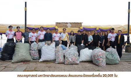 📢คณะครุศาสตร์ มหาวิทยาลัยนครพนม ส่งมอบกระป๋องเครื่องดื่ม 20,001 ใบ พร้อมเงินสนับสนุน 50,000 บาท ร่วมสืบสานประเพณีไหลเรือไฟมหาวิทยาลัยนครพนม ประจำปี 2569