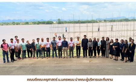 📢คณบดีคณะครุศาสตร์ ม.นครพนม นำคณะผู้บริหารและทีมงาน ร่วมรับฟังการมอบนโยบายด้านสถานที่จัดแสดง ในงานประเพณีไหลเรือไฟ จังหวัดนครพนม ประจำปี 2569