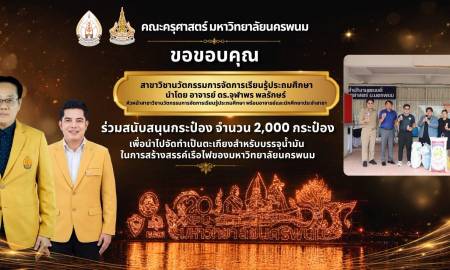 📢 คณะครุศาสตร์ มหาวิทยาลัยนครพนม ขอขอบพระคุณ  สาขาวิชานวัตกรรมการจัดการเรียนรู้ประถมศึกษา นำโดย อาจารย์ ดร.จุฬาพร พลรักษ์ หัวหน้าสาขาวิชา  พร้อมอาจารย์และนักศึกษาประจำสาขา ร่วมสนับสนุน จำนวน 2,000 กระป๋อง