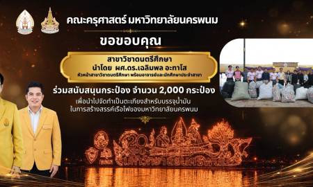 📢คณะครุศาสตร์ มหาวิทยาลัยนครพนม ขอขอบพระคุณ  สาขาวิชาดนตรีศึกษา นำโดย ผศ.ดร.เฉลิมพล อะทาโส หัวหน้าสาขาวิชา พร้อมอาจารย์และนักศึกษาประจำสาขา ร่วมสนับสนุน จำนวน 2,000 กระป๋อง  