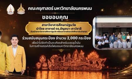 📢คณะครุศาสตร์ มหาวิทยาลัยนครพนม ขอขอบพระคุณ สาขาวิชาการศึกษาปฐมวัย นำโดย อาจารย์ ดร.อัญชนา เถาว์ชาลี หัวหน้าสาขาวิชา  พร้อมอาจารย์และนักศึกษาประจำสาขา ร่วมสนับสนุน จำนวน 2,000 กระป๋อง