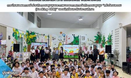 📢การนำเสนอผลการเข้าร่วมกิจกรรมชุมนุมและภาพบรรยากาศการจัดกิจกรรมชุมนุม “ครัววัฒนธรรม (Cooking Club)” ของนักเรียนระดับประถมศึกษา