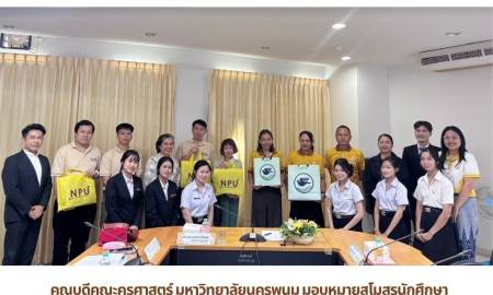 📢คณบดีคณะครุศาสตร์ ม.นครพนม มอบหมายสโมสรนักศึกษา ร่วมประชุมมูลนิธิกรุงเทพประกันภัย หารือแนวทางดูแลนักศึกษาผู้ได้รับทุนการศึกษา
