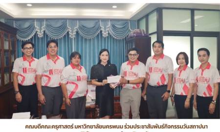📢คณบดีคณะครุศาสตร์ มหาวิทยาลัยนครพนม ร่วมประชาสัมพันธ์กิจกรรมวันสถาปนา ครบรอบ 11 ปี คณะครุศาสตร์ มหาวิทยาลัยนครพนม ร่วมกับ  ผู้อำนวยการสำนักงานเขตพื้นที่การศึกษาประถมศึกษา จังหวัดนครพนม เขต 1 