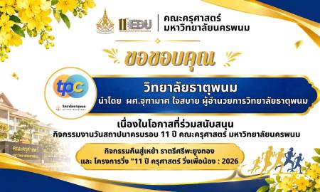 📢คณะครุศาสตร์ มหาวิทยาลัยนครพนม ขอขอบคุณ วิทยาลัยธาตุพนม นำโดย  ผศ.จุฑามาศ ใจสบาย ผู้อำนวยการวิทยาลัยธาตุพนม