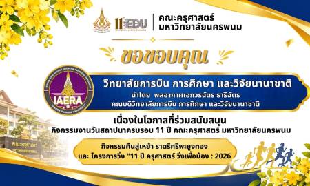 📢คณะครุศาสตร์ มหาวิทยาลัยนครพนม ขอขอบคุณ วิทยาลัยการบิน การศึกษา และวิจัยนานาชาติ นำโดย  พลอากาศเอกวรฉัตร ธารีฉัตร คณบดีวิทยาลัยการบิน การศึกษา และวิจัยนานาชาติ