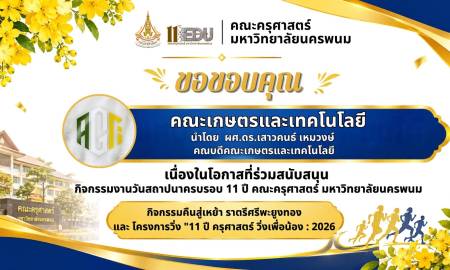 📢คณะครุศาสตร์ มหาวิทยาลัยนครพนม ขอขอบคุณ คณะเกษตรและเทคโนโลยี นำโดย  ผศ.ดร.เสาวคนธ์ เหมวงษ์  คณบดีคณะเกษตรและเทคโนโลยี