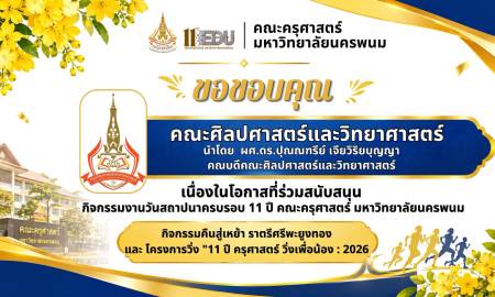 📢คณะครุศาสตร์ มหาวิทยาลัยนครพนม ขอขอบคุณ คณะศิลปศาสตร์และวิทยาศาสตร์ นำโดย  ผศ.ดร.ปุณณฑรีย์ เจียวิริยบุญญา คณบดีคณะศิลปศาสตร์และวิทยาศาสตร์