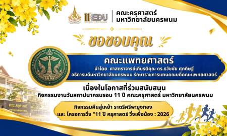 📢คณะครุศาสตร์ มหาวิทยาลัยนครพนม ขอขอบคุณ คณะแพทยศาสตร์ นำโดย  ศาสตราจารย์เกียรติคุณ ดร.ธวัชชัย ศุภดิษฐ์ อธิการบดีมหาวิทยาลัยนครพนม และ  รักษาราชการแทนคณบดีคณะแพทยศาสตร์