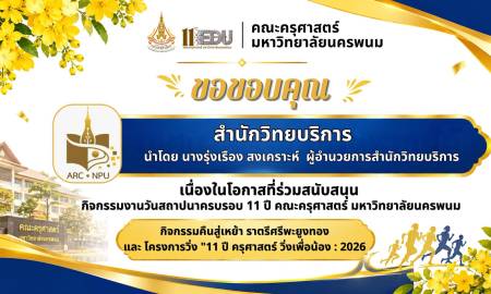 📢คณะครุศาสตร์ มหาวิทยาลัยนครพนม ขอขอบคุณ สำนักวิทยบริการ  นำโดย นางรุ่งเรือง สงเคราะห์  ผู้อำนวยการสำนักวิทยบริการ