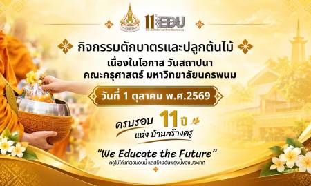 📢คณะครุศาสตร์ มหาวิทยาลัยนครพนม ดำเนินการจัดงานวันสถาปนาคณะครุศาสตร์ มหาวิทยาลัยนครพนม กิจกรรมตักบาตรและปลูกต้นไม้ เนื่องในโอกาสวันสถาปนาครบรอบ 11 ปี
