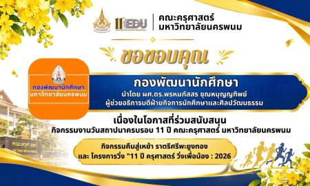 📢คณะครุศาสตร์ มหาวิทยาลัยนครพนม ขอขอบคุณ กองพัฒนานักศึกษา  นำโดย ผศ.ดร.พรหมภัสสร ชุณหบุญญทิพย์ ผู้ช่วยอธิการบดีฝ่ายกิจการนักศึกษาและศิลปวัฒนธรรม