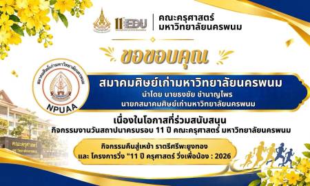 📢คณะครุศาสตร์ มหาวิทยาลัยนครพนม ขอขอบคุณ สมาคมศิษย์เก่ามหาวิทยาลัยนครพนม  นำโดย นายธงชัย ชำนาญไพร  นายกสมาคมศิษย์เก่ามหาวิทยาลัยนครพนม