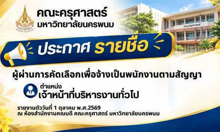 📢คณะครุศาสตร์ มหาวิทยาลัยนครพนม  ประกาศรายชื่อ ผู้ผ่านการคัดเลือกเพื่อจ้างเป็นพนักงานตามสัญญา ตำแหน่ง เจ้าหน้าที่บริหารงานทั่วไป