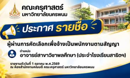 📢ประกาศรายชื่อผู้ผ่านการคัดเลือกเพื่อจ้างเป็นพนักงานตามสัญญา คณะครุศาสตร์ มหาวิทยาลัยนครพนม ขอประกาศรายชื่อ ผู้ผ่านการคัดเลือกเพื่อจ้างเป็นพนักงานตามสัญญา ในตำแหน่ง อาจารย์สาขาวิชาพลศึกษา (ประจำโรงเรียนสาธิตฯ)