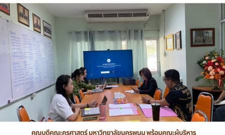 📢คณบดีคณะครุศาสตร์ มหาวิทยาลัยนครพนม พร้อมคณะผู้บริหาร ร่วมประชุมหารือเตรียมความพร้อมการจัดกิจกรรมอบรมลูกเสือ ประจำปี 2569
