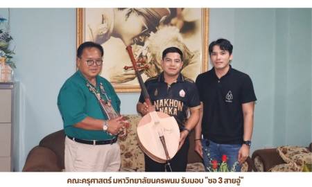 📢คณะครุศาสตร์ มหาวิทยาลัยนครพนม รับมอบ 