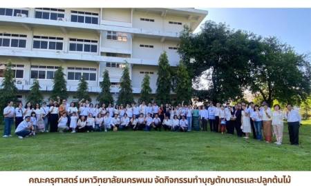 📢คณะครุศาสตร์ มหาวิทยาลัยนครพนม จัดกิจกรรมทำบุญตักบาตรและปลูกต้นไม้ เนื่องในวันคล้ายวันสถาปนาครบรอบ 11 ปี โดยได้รับเกียรติจากอธิการบดี พร้อมคณะผู้บริหารระดับมหาวิทยาลัยเข้าร่วมงาน
