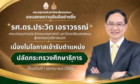 📢คณะครุศาสตร์ มหาวิทยาลัยนครพนม  ขอแสดงความยินดีอย่างยิ่ง  รศ.ดร.ประวิต เอราวรรณ์  คณะกรรมการประจำคณะครุศาสตร์ มหาวิทยาลัยนครพนม  ผู้ทรงคุณวุฒิภายนอก