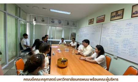 📢คณบดีคณะครุศาสตร์ มหาวิทยาลัยนครพนม พร้อมคณะผู้บริหาร ร่วมรับรายงานตัวพนักงานมหาวิทยาลัยใหม่ เข้าปฏิบัติงานสังกัดคณะครุศาสตร์ มหาวิทยาลัยนครพนม 