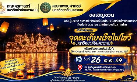 📢ขอเชิญร่วมกิจกรรมจุดตะเกียงเรือไฟโชว์ มหาวิทยาลัยนครพนม