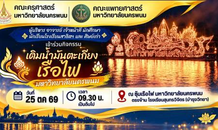 📢ขอเชิญร่วมกิจกรรม “เติมน้ำมันตะเกียงเรือไฟ มหาวิทยาลัยนครพนม” 