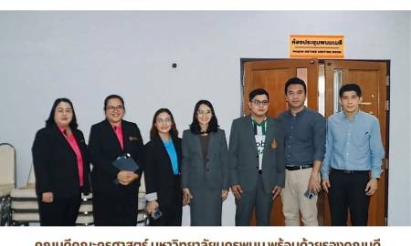 📢คณบดีคณะครุศาสตร์ มหาวิทยาลัยนครพนม พร้อมด้วยรองคณบดี เข้าร่วมชี้แจงวาระในการประชุมสภามหาวิทยาลัยนครพนม ครั้งที่ 10/2569