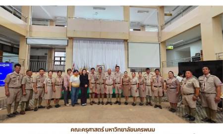 📢คณะครุศาสตร์ มหาวิทยาลัยนครพนม เปิดโครงการอบรมเชิงปฏิบัติการกิจกรรมลูกเสือ (การอบรมลูกเสือสำรอง) เสริมสร้างทักษะและอุดมการณ์ความเป็นครู