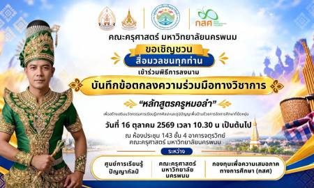 📢ขอเชิญสื่อมวลชนทุกท่านร่วมเป็นเกียรติในพิธีลงนามบันทึกข้อตกลงความร่วมมือทางวิชาการ “หลักสูตรครูหมอลำ” 