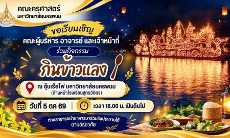 📢คณะครุศาสตร์ มหาวิทยาลัยนครพนม  ขอเรียนเชิญคณะผู้บริหาร อาจารย์ และเจ้าหน้าที่ คณะครุศาสตร์ มหาวิทยาลัยนครพนม