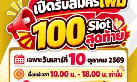📢ปิดรับสมัครหน้างาน จำนวนจำกัด!!! รับเพิ่มแค่ 100 Slot เท่านั้น