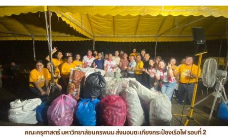 📢คณะครุศาสตร์ มหาวิทยาลัยนครพนม ส่งมอบตะเกียงกระป๋องเรือไฟ รอบที่ 2 ร่วมสร้างเรือไฟ ของมหาวิทยาลัยนครพนม รวม 36,505 ใบ เพื่อร่วมสืบสานประเพณีไหลเรือไฟ ประจำปี 2569