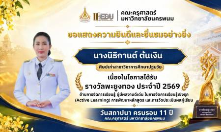 📢คณะครุศาสตร์ มหาวิทยาลัยนครพนม ขอแสดงความยินดีและชื่นชมอย่างยิ่งกับ นางนิธิกานต์ ต้นเงิน ศิษย์เก่าสาขาวิชาการศึกษาปฐมวัย