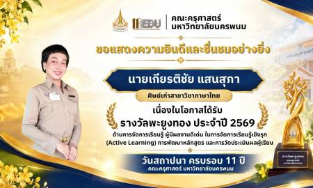 📢คณะครุศาสตร์ มหาวิทยาลัยนครพนม ขอแสดงความยินดีและชื่นชมอย่างยิ่งกับ นายเกียรติชัย แสนสุภา ศิษย์เก่าสาขาวิชาภาษาไทย