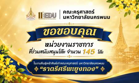 📢คณะครุศาสตร์ มหาวิทยาลัยนครพนม ขอขอบคุณ  หน่วยงานราชการทุกหน่วยงาน  ที่ให้การสนับสนุนโต๊ะ จำนวน 145 โต๊ะ 