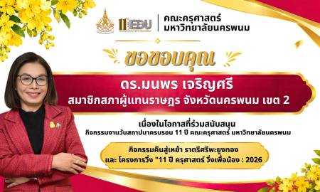 📢คณะครุศาสตร์ มหาวิทยาลัยนครพนม  ขอขอบคุณ ดร.มนพร เจริญศรี สมาชิกสภาผู้แทนราษฎร จังหวัดนครพนม เขต 2 
