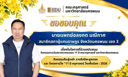 📢คณะครุศาสตร์ มหาวิทยาลัยนครพนม  ขอขอบคุณ นายแพทย์อลงกต มณีกาศ สมาชิกสภาผู้แทนราษฎร จังหวัดนครพนม เขต 3