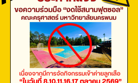 📢ประกาศแจ้งงดใช้สนามฟุตซอล คณะครุศาสตร์ มหาวิทยาลัยนครพนม   ฝ่ายงานอาคารสถานที่ คณะครุศาสตร์ มหาวิทยาลัยนครพนม ขอความร่วมมืออาจารย์ บุคลากร และนักศึกษุกทุกคน งดใช้สนามฟุตซอล