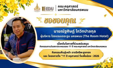 📢คณะครุศาสตร์ มหาวิทยาลัยนครพนม  ขอขอบคุณ นายณัฐศิษฏ์ โกวิทปาลกุล ผู้บริหาร โรงแรมเดอะรูม นครพนม (The Room Hotel)