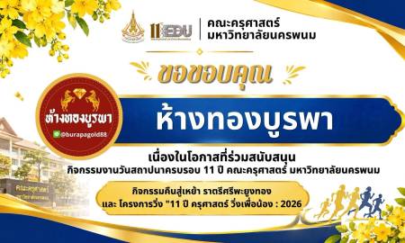 📢คณะครุศาสตร์ มหาวิทยาลัยนครพนม  ขอขอบคุณ ห้างทองบูรพา