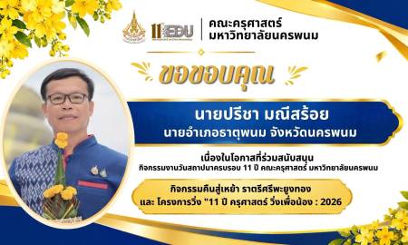 📢คณะครุศาสตร์ มหาวิทยาลัยนครพนม  ขอขอบคุณ นายปรีชา มณีสร้อย นายอำเภอธาตุพนม จังหวัดนครพนม 