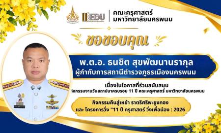 📢คณะครุศาสตร์ มหาวิทยาลัยนครพนม  ขอขอบคุณ พ.ต.อ. ธนชิต สุขพัฒนานรากุล ผู้กำกับการสถานีตำรวจภูธรเมืองนครพนม 