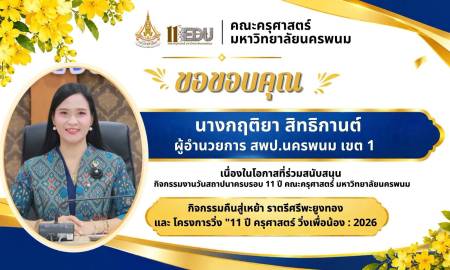 📢คณะครุศาสตร์ มหาวิทยาลัยนครพนม  ขอขอบคุณ นางกฤติยา สิทธิกานต์ ผู้อำนวยการ สพป.นครพนม เขต 1  