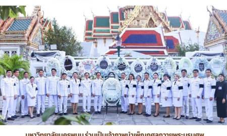 📢มหาวิทยาลัยนครพนม ร่วมเป็นเจ้าภาพบำเพ็ญกุศลถวายพระบรมศพ สมเด็จพระนางเจ้าสิริกิติ์ฯ น้อมสำนึกในพระมหากรุณาธิคุณอันหาที่สุดมิได้