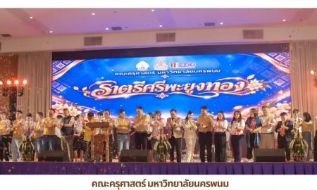 📢คณะครุศาสตร์ มหาวิทยาลัยนครพนม จัดงานคืนสู่เหย้าศิษย์เก่า 