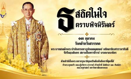 📢ธ สถิตในใจ ตราบนิรันดร์  ๑๓ ตุลาคม วันนวมินทรมหาราช วันคล้ายวันสวรรคตแห่งพระบาทสมเด็จพระบรมชนกาธิเบศร มหาภูมิพลอดุลยเดชมหาราช บรมนาถบพิตร