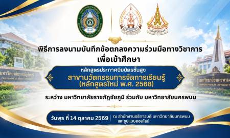 📢พิธีลงนามบันทึกข้อตกลงความร่วมมือทางวิชาการ (MOU) มหาวิทยาลัยราชภัฏชัยภูมิ ร่วมกับ มหาวิทยาลัยนครพนม 