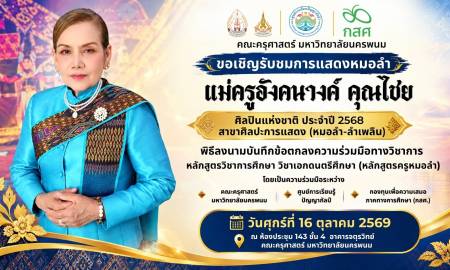 📢คณะครุศาสตร์ มหาวิทยาลัยนครพนม  ขอเชิญร่วมรับชมการแสดงหมอลำจาก  แม่ครูอังคนางค์ คุณไชย ศิลปินแห่งชาติ ประจำปี พ.ศ. 2568  สาขาศิลปะการแสดง (หมอลำ–ลำเพลิน)  ศิลปินผู้ทรงคุณค่า ผู้สืบสานและถ่ายทอดศิลปวัฒนธรรมหมอลำอันเป็นเอกลักษณ์ของภาคอีสาน