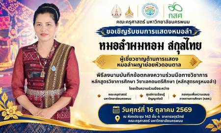 📢คณะครุศาสตร์ มหาวิทยาลัยนครพนม  ขอเชิญร่วมรับชมการแสดงหมอลำจาก  หมอลำผมหอม สกุลไทย ผู้เชี่ยวชาญด้านการแสดงหมอลำผญาย่อยหัวดอนตาล ศิลปินผู้ทรงคุณค่า ผู้สืบสานและถ่ายทอดศิลปวัฒนธรรมหมอลำอันเป็นเอกลักษณ์ของภาคอีสาน