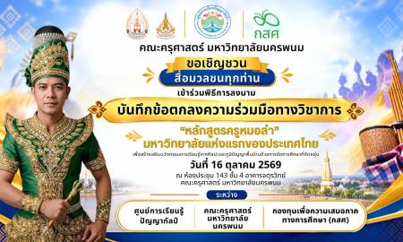 📢 คณะครุศาสตร์ มหาวิทยาลัยนครพนม ขอเชิญสื่อมวลชนทุกแขนง ร่วมทำข่าวพิธีลงนามบันทึกข้อตกลงความร่วมมือทางวิชาการ “หลักสูตรครูหมอลำ